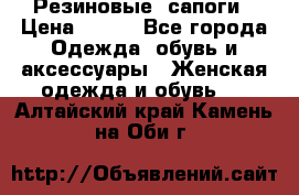 Резиновые  сапоги › Цена ­ 600 - Все города Одежда, обувь и аксессуары » Женская одежда и обувь   . Алтайский край,Камень-на-Оби г.